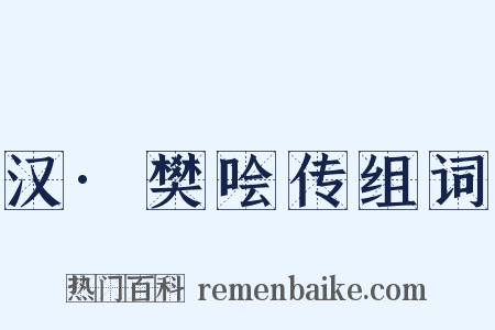 汉·樊哙传组词是什么意思的图片